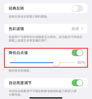 大兴苹果电池维修分享iPhone省电巧妙设置降低白点值