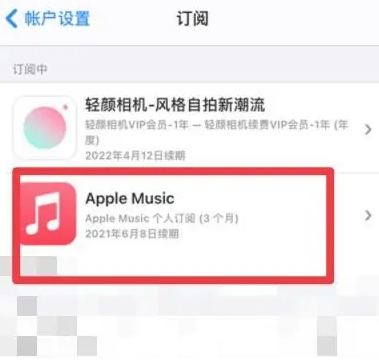 大兴apple维修店分享Apple Music怎么取消自动收费