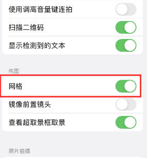 大兴苹果手机维修网点分享iPhone如何开启九宫格构图功能 