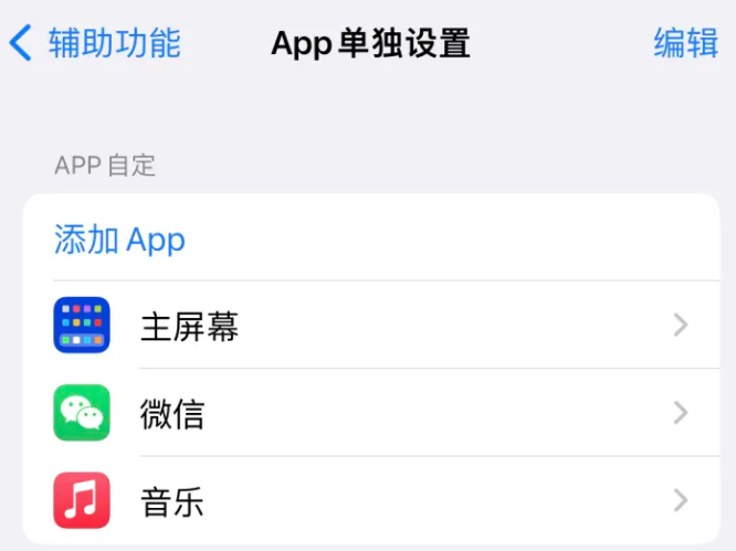 大兴苹果14服务点分享iPhone14如何单独设置App