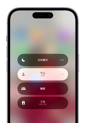 大兴苹果14维修中心分享在iPhone14上定制个人专注模式 