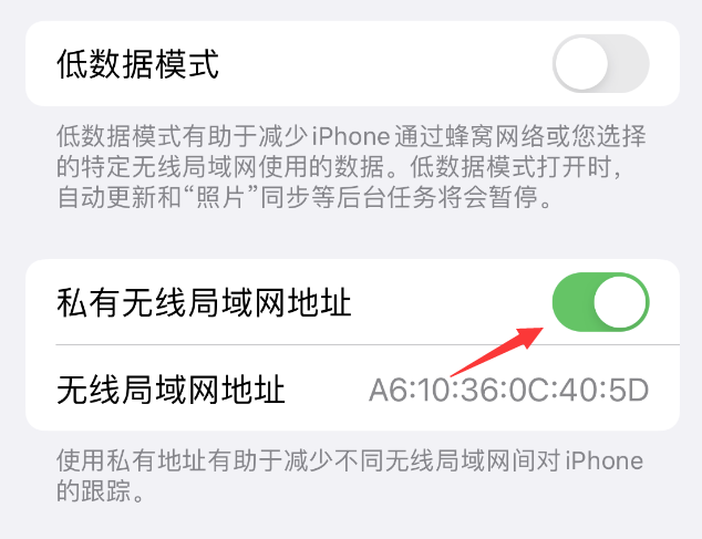 大兴苹果wifi维修店分享iPhone私有无线局域网地址开启方法 