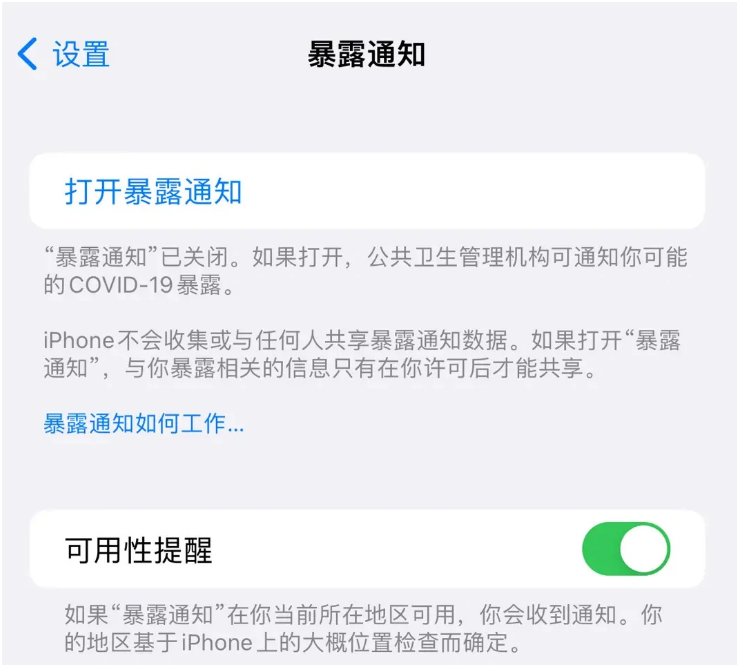 大兴苹果指定维修服务分享iPhone关闭暴露通知操作方法 