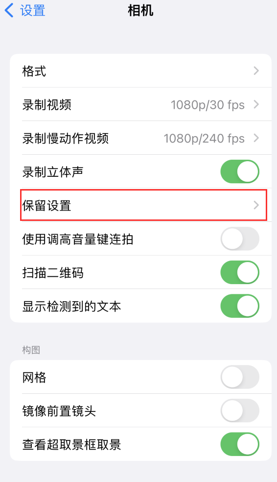 大兴苹果14维修分享如何在iPhone 14 机型中保留拍照设置 