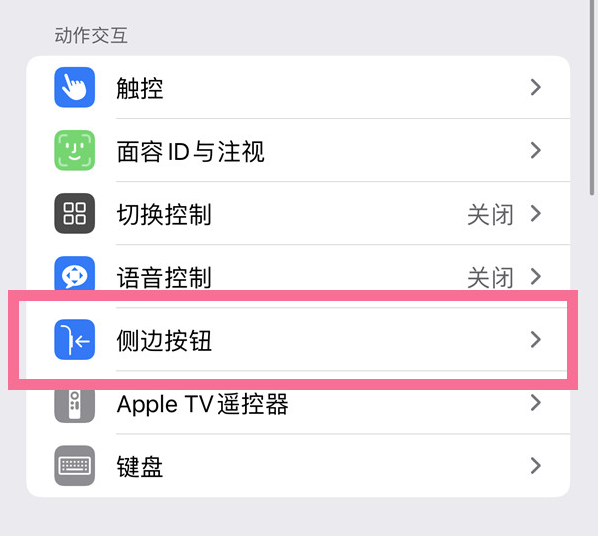 大兴苹果14维修店分享iPhone14 Plus侧键双击下载功能关闭方法 