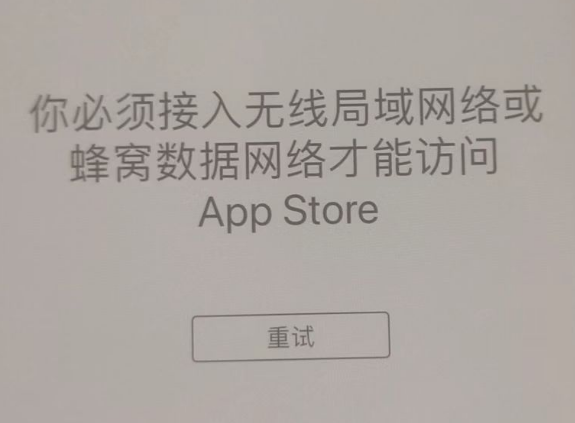 大兴苹果服务网点分享无法在 iPhone 上打开 App Store 怎么办 