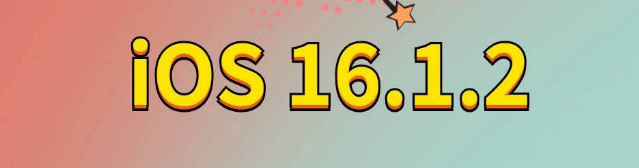 大兴苹果手机维修分享iOS 16.1.2正式版更新内容及升级方法 