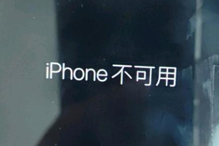 大兴苹果服务网点分享锁屏界面显示“iPhone 不可用”如何解决 