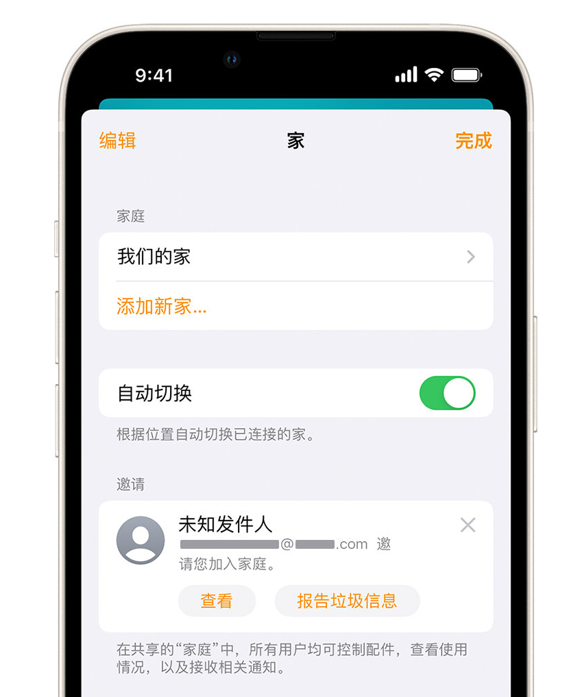 大兴苹果手机维修分享iPhone 小技巧：在“家庭”应用中删除和举报垃圾邀请 