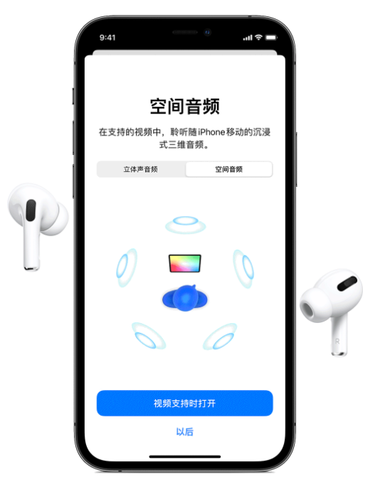 大兴苹果手机维修分享Airpods Pro空间音频功能有什么用 